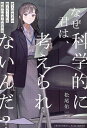 なぜ君は、科学的に考えられないんだ?/松尾佑一【1000円以上送料無料】