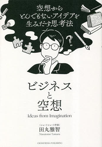 著者田丸雅智(著)出版社クロスメディア・パブリッシング発売日2023年03月ISBN9784295408055ページ数260Pキーワードビジネス書 びじねすとくうそう ビジネストクウソウ たまる まさとも タマル マサトモ9784295408055内容紹介参加した企業から「自分からこんなアイデアが出てくるなんてと、衝撃を受けた」「参加した社員から本当に新しいアイデアが次々と生まれてワクワクした」と話題のワークショップを書籍化！「自分だけのアイデア」が1時間で見つかる最強のプログラム。※本データはこの商品が発売された時点の情報です。目次第1章 誰にでも空想する力がある/第2章 プロの小説家は、いかにして空想やアイデアを生みだしているのか？/第3章 “ワークショップ”「ショートショート発想法」—執筆パート/第4章 “ワークショップ”「ショートショート発想法」—読み解きパート/第5章 ショートショートをさらに活用するために/第6章 “特別対談”全員に反対されるアイデアから、イノベーションは生まれる 田丸雅智×入山章栄