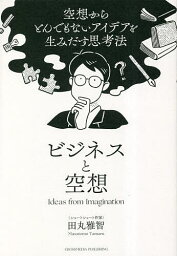 ビジネスと空想 空想からとんでもないアイデアを生みだす思考法／田丸雅智【1000円以上送料無料】