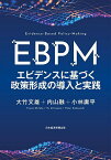 EBPM エビデンスに基づく政策形成の導入と実践／大竹文雄／内山融／小林庸平【1000円以上送料無料】