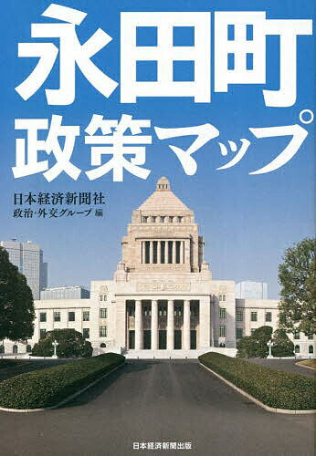 永田町政策マップ／日本経済新聞社政治・外交グループ【1000