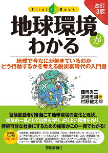 地球環境がわかる 地球で今なにが起きているのか どう行動するかを考える脱炭素時代の入門書/西岡秀三/宮崎忠國/村野健太郎【1000円以上送料無料】