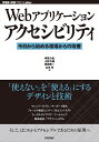 Webアプリケーションアクセシビリティ 今日から始める現場からの改善／伊原力也／小林大輔／桝田草一