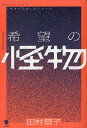 【送料無料】希望の怪物 現代サブカルと「生きづらさ」のイメージ/田村景子