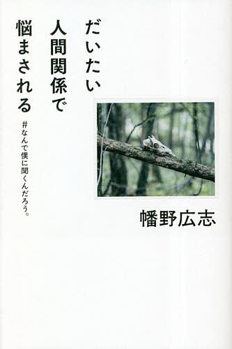 だいたい人間関係で悩まされる なんで僕に聞くんだろう。／幡野広志【1000円以上送料無料】