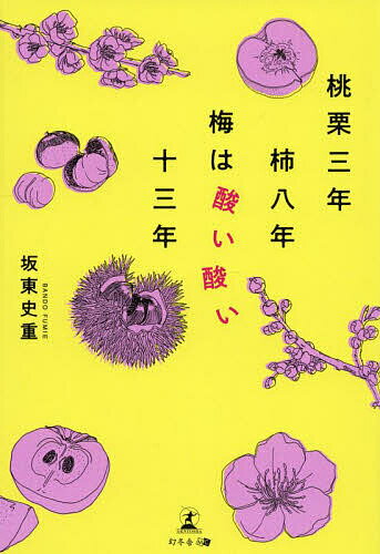 【送料無料】桃栗三年柿八年梅は酸い酸い十三年／坂東史重