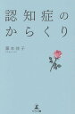 認知症のからくり／藤本佳子【1000円以上送料無料】