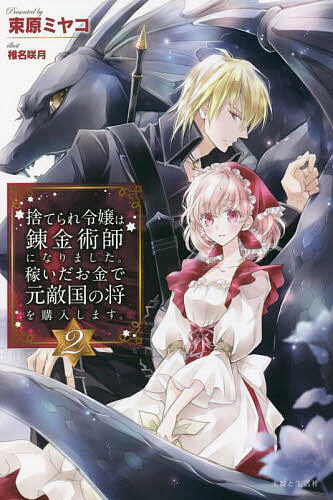 著者束原ミヤコ(著)出版社主婦と生活社発売日2023年03月ISBN9784391159172ページ数295Pキーワードすてられれいじようわれんきんじゆつしになりましたか ステラレレイジヨウワレンキンジユツシニナリマシタカ つかはら みやこ ツカハラ ミヤコ BF52595E9784391159172内容紹介悪魔・メフィストの力によって出現した魔物たちからアストリア王国を守ったクロエとジュリアスは、報酬として得た広大な土地で、飛竜のヘリオスと三人で暮らしていた。あるとき、クロエはジュリアスに刻まれた『奴隷の刻印』を消したいと、ジュリアスはヘリオスに嫁が欲しい、と元王太子のシリルに相談する。すると、飛竜や異界、魔導研究が盛んなラシード神聖国へ行くことを勧められ、三人は早速ラシードに向かうことに。稀代の美少女錬金術師（自称）×超絶美形で毒舌な元将軍による冒険ファンタジー、第二巻！※本データはこの商品が発売された時点の情報です。