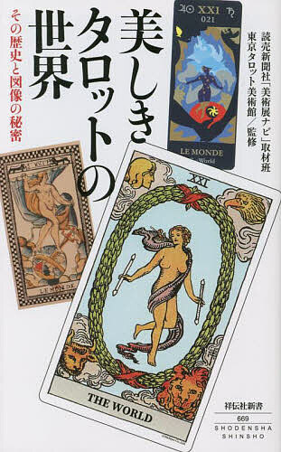 【送料無料】美しきタロットの世界 その歴史と図像の秘密/読売新聞社「美術展ナビ」取材班/東京タロット美術館