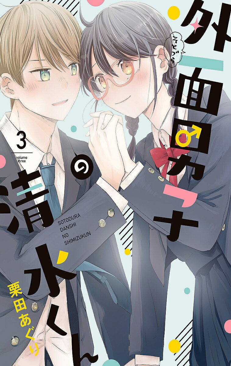Ladies - 【送料無料】外面男子の清水くん 3