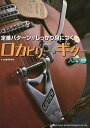 定番パターンがしっかり身につくロカビリー★ギター入門/浦田泰宏【1000円以上送料無料】