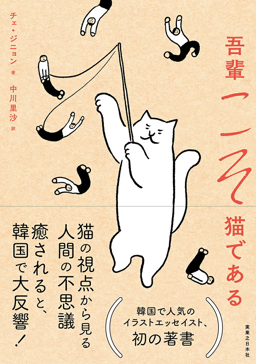 吾輩こそ猫である／チェジニョン／中川里沙【1000円以上送料無料】