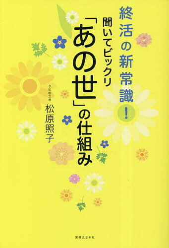 【送料無料】聞いてビックリ「あの世」の仕組み 終活の新常識!／松原照子