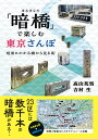「暗橋」で楽しむ東京さんぽ 暗渠にかかる橋から見る街/高山英男/吉村生/旅行【1000円以上送料無料】