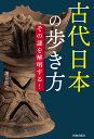 古代日本の歩き方 その謎を解明する!/瀧音能之【1000円以上送料無料】