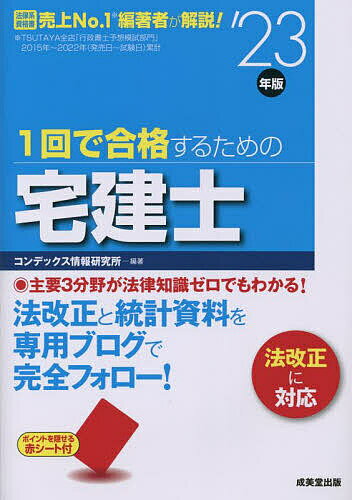 1回で合格するための宅建士 ’23年版／コンデックス情報研究所【1000円以上送料無料】