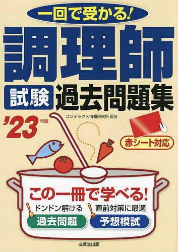 調理師試験過去問題集 一回で受かる! ’23年版／コンデックス情報研究所【1000円以上送料無料】