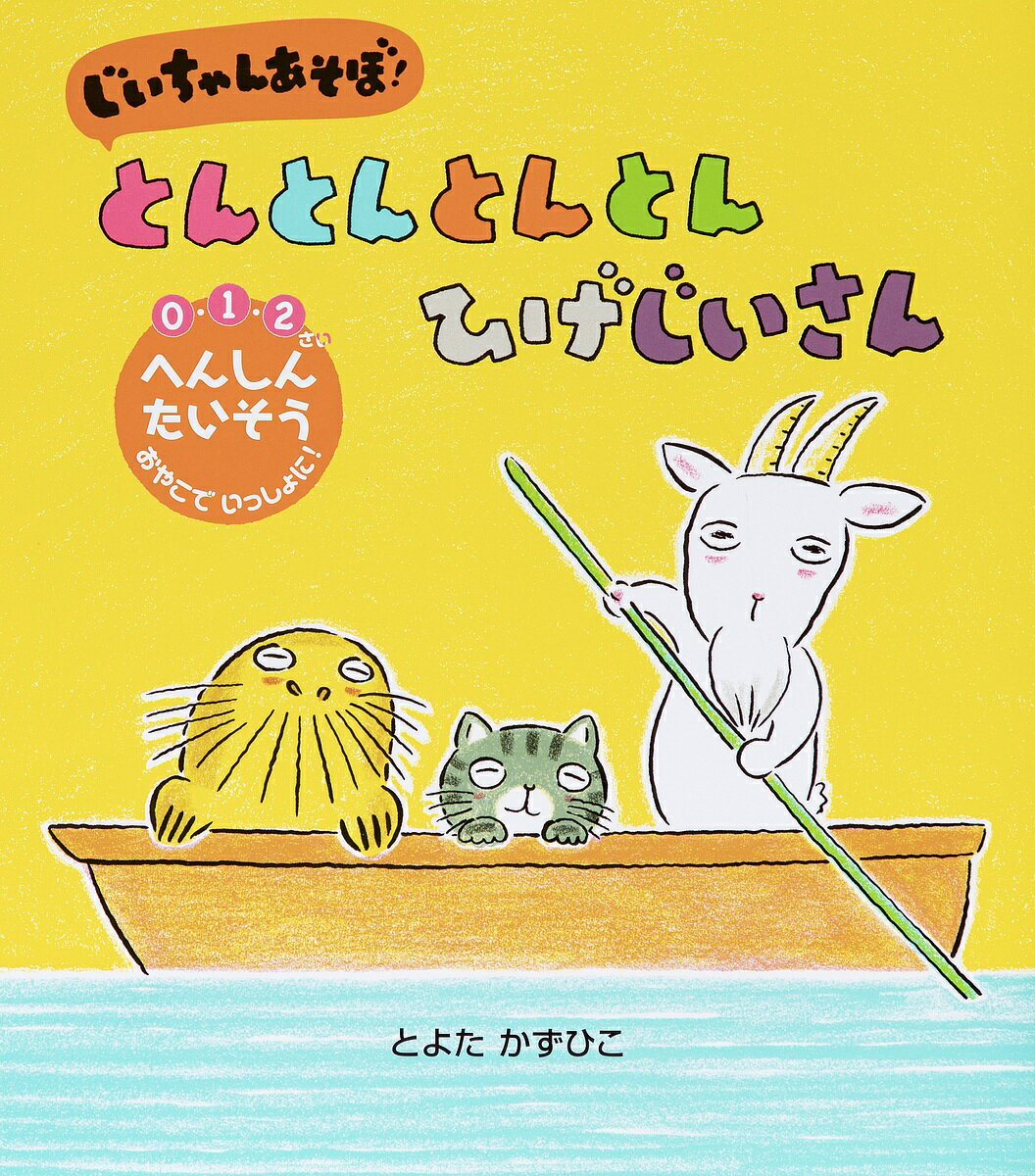 じいちゃんあそぼ!とんとんとんとんひげじいさん 0・1・2さい へんしんたいそうおやこでいっしょに!／とよたかずひこ／子供／絵本【1000円以上送料無料】