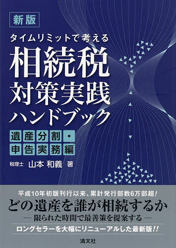 著者山本和義(著)出版社清文社発売日2023年01月ISBN9784433724320ページ数278Pキーワードたいむりみつとでかんがえるそうぞくぜいたいさくじつ タイムリミツトデカンガエルソウゾクゼイタイサクジツ やまもと かずよし ヤマモト カズヨシ9784433724320内容紹介どの遺産を誰が相続するか—限られた時間で最善策を提案する。ロングセラーを大幅にリニューアルした最新版！！※本データはこの商品が発売された時点の情報です。目次遺産分割編—相続発生後申告期限までの対策（相続開始直後の相続手続/相続税の申告等に当たっての留意点/遺産分割の工夫/遺産分割が相続税の申告期限までに調わなかった場合のデメリット/遺産が未分割の場合の申告 ほか）/申告実務編—相続税の申告期限後3年内の対策（税務調査の手法と対応策/申告書に記載した税額等に過不足があることに気付いた場合の対応/相続税額の取得費加算の活用による譲渡税の軽減）