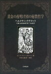 黄金の夜明け団の秘教哲学 ヘルメティックタロット／ゴッドフリー・ダウソン／中村心護【1000円以上送料無料】