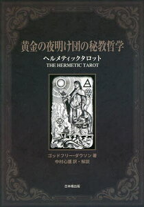 黄金の夜明け団の秘教哲学 ヘルメティックタロット/ゴッドフリー・ダウソン/中村心護【1000円以上送料無料】