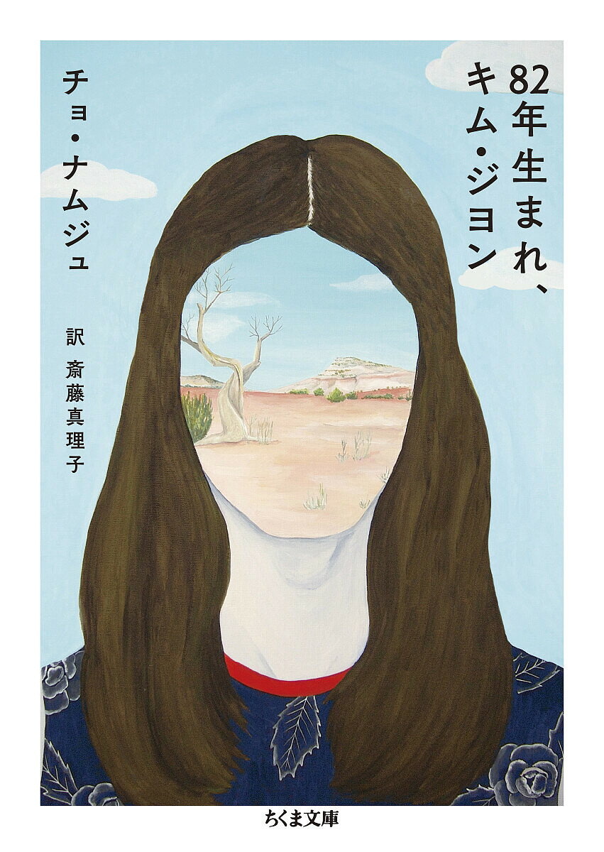 【送料無料】82年生まれ、キム・ジヨン／チョナムジュ／斎藤真理子