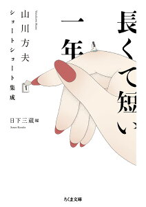 長くて短い一年 山川方夫ショートショート集成/山川方夫/日下三蔵【1000円以上送料無料】