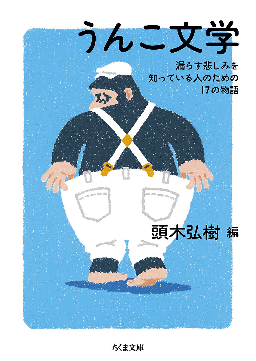 【送料無料】うんこ文学 漏らす悲しみを知っている人のための17の物語／頭木弘樹