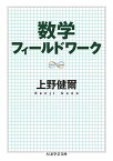 数学フィールドワーク／上野健爾【1000円以上送料無料】