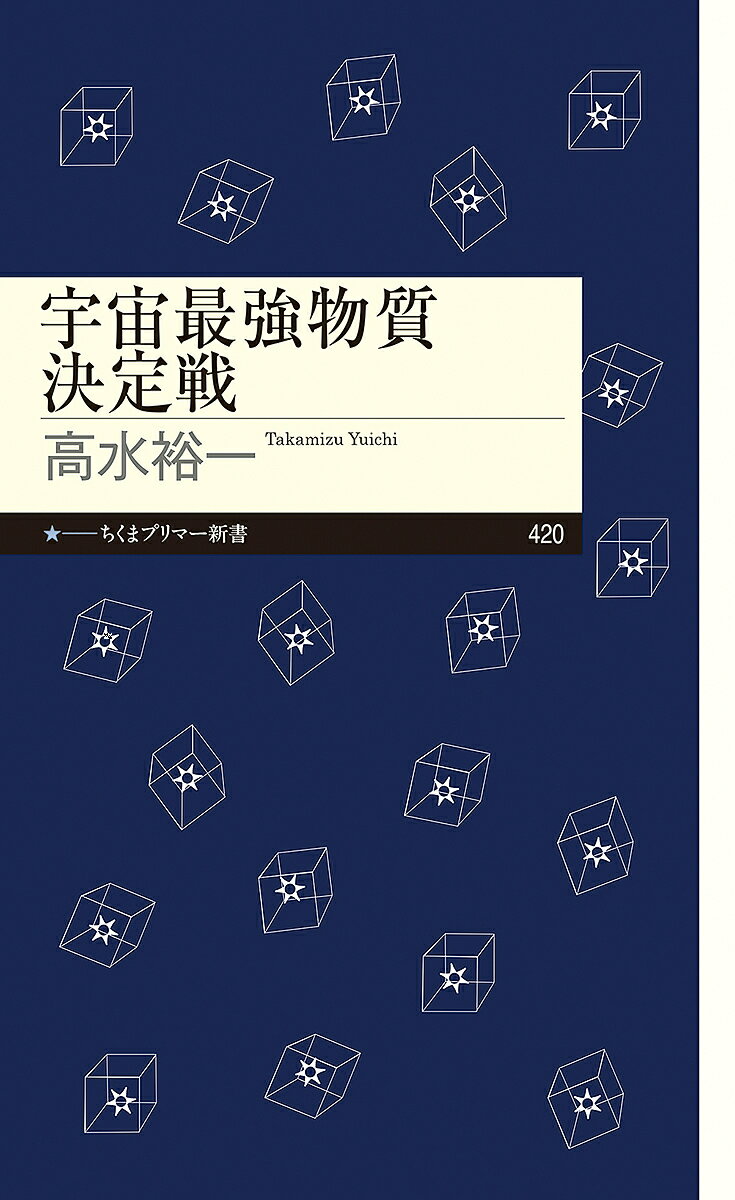 宇宙最強物質決定戦／高水裕一【1000円以上送料無料】