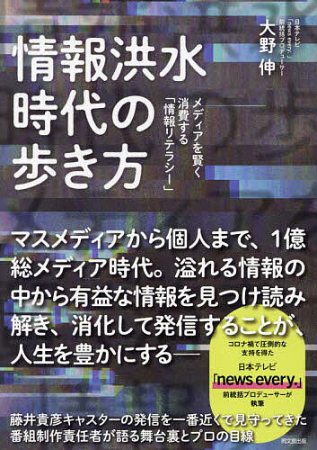 【送料無料】情報洪水時代の歩き方 メディアを賢く消費する「情報リテラシー」／大野伸