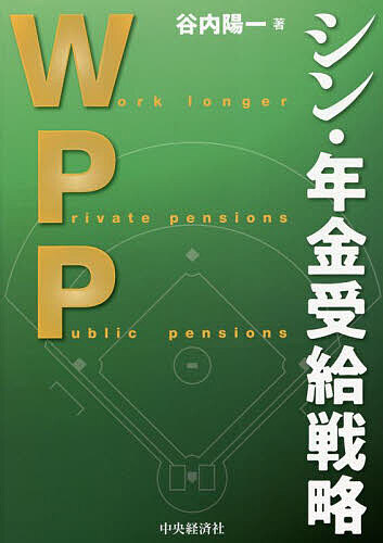 【送料無料】WPPシン・年金受給戦略／谷内陽一