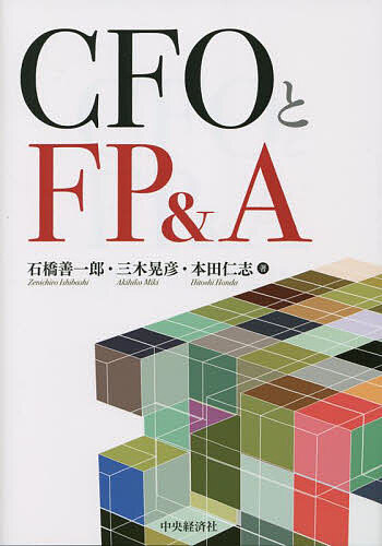 CFOとFP&A／石橋善一郎／三木晃彦／本田仁志【1000円以上送料無料】