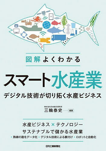 図解よくわかるスマート水産業 デジタル技術が切り拓く水産ビジネス／三輪泰史【1000円以上送料無料】