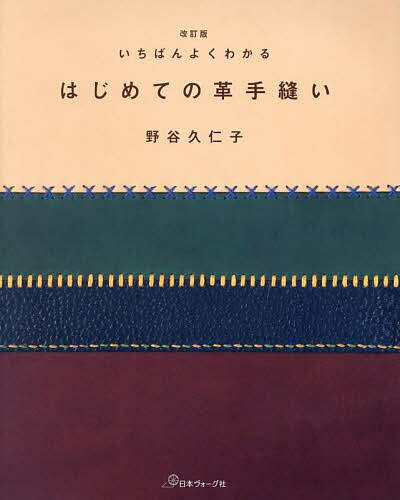 【送料無料】いちばんよくわかるはじめての革手縫い／野谷久仁子