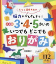 3・4・5さいのいつでもどこでもおりがみ 脳力がぐんぐん育つ! ともこ園長先生の 新装版/川並知子【1000円以上送料無料】