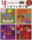 12か月を楽しめるはじめての切り紙 実物大図案263点 新装版【1000円以上送料無料】