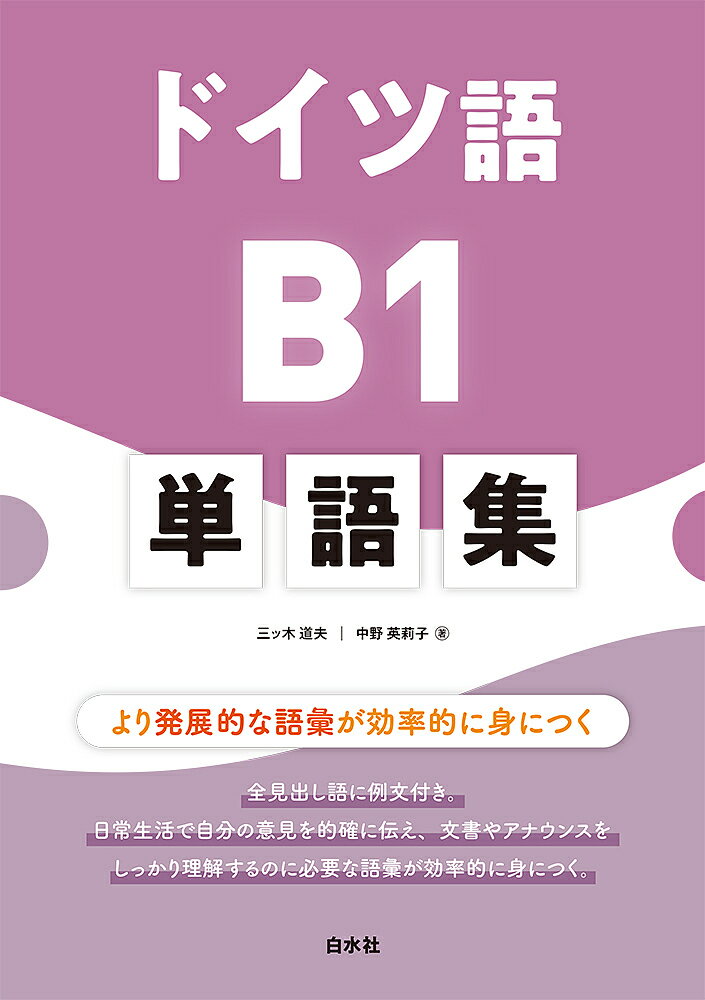 【送料無料】ドイツ語B1単語集 より発展的な語彙が効率的に身につく／三ツ木道夫／中野英莉子