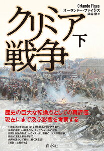 クリミア戦争 下 新装版／オーランドー・ファイジズ／染谷徹【1000円以上送料無料】