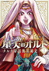 星天のオルド タルク帝国後宮秘史 VOLUME1／大西巷一【1000円以上送料無料】