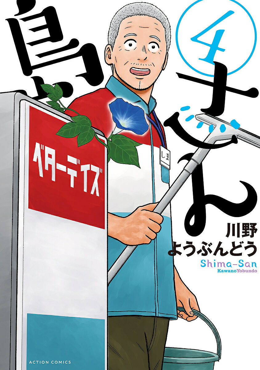 Dragon C - 【送料無料】島さん 4／川野ようぶんどう