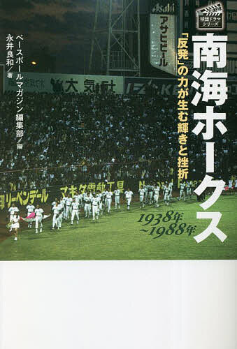 南海ホークス1938年～1988年 「反発」の力が生む輝きと挫折／永井良和／ベースボールマガジン編集部【1000円以上送料無料】