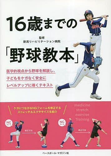 ※商品画像はイメージや仮デザインが含まれている場合があります。帯の有無など実際と異なる場合があります。著者新潟リハビリテーション病院(監修)出版社ベースボール・マガジン社発売日2022年12月ISBN9784583115368ページ数127Pキーワードじゆうろくさいまでのやきゆうきようほん16さい／ま ジユウロクサイマデノヤキユウキヨウホン16サイ／マ にいがた／りはびりて−しよん／ ニイガタ／リハビリテ−シヨン／9784583115368内容紹介医学的視点から野球を解説し、子どもをケガなく安全にレベルアップに導くテキスト。※本データはこの商品が発売された時点の情報です。目次第1章 成長と成熟/第2章 投球の仕組み/第3章 打撃の仕組み/第4章 走る仕組み/第5章 捕球の仕組み/第6章 成長期のスポーツ障害/第7章 野球障害予防の心得