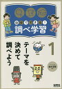 自分でできる!調べ学習 1/鈴木深雪【1000円以上送料無料】