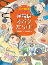 学校はオバケだらけ!/富安陽子/小松良佳【1000円以上送料無料】