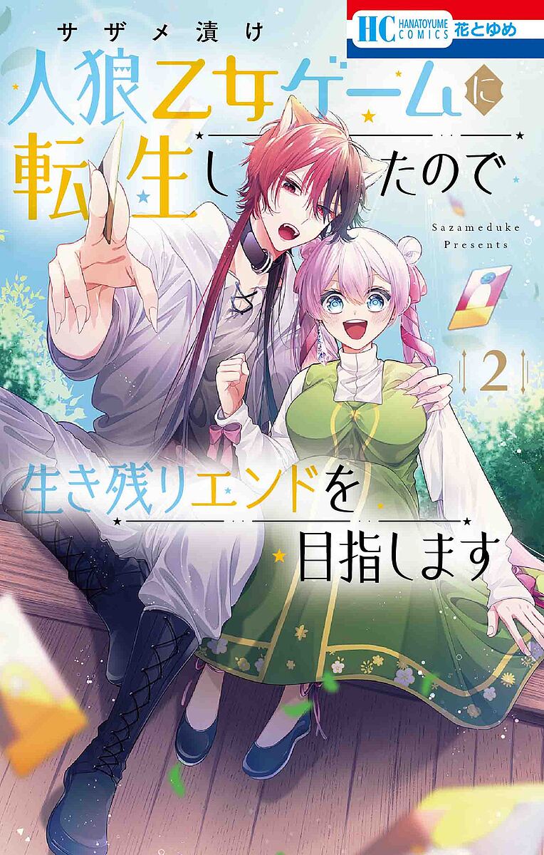 人狼乙女ゲームに転生したので生き残りエンドを目指します 2／サザメ漬け【1000円以上送料無料】