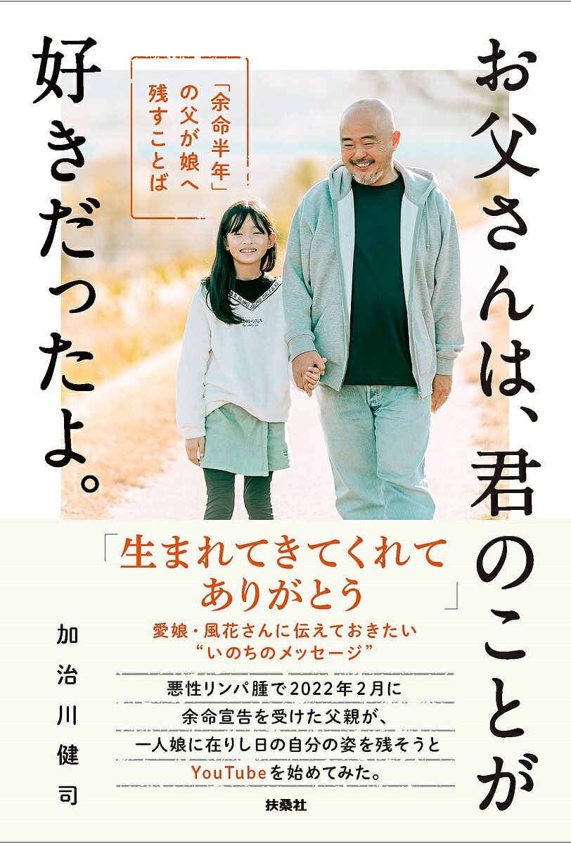 お父さんは、君のことが好きだったよ。 「余命半年」の父が娘へ残すことば／加治川健司【1000円以上送料無料】