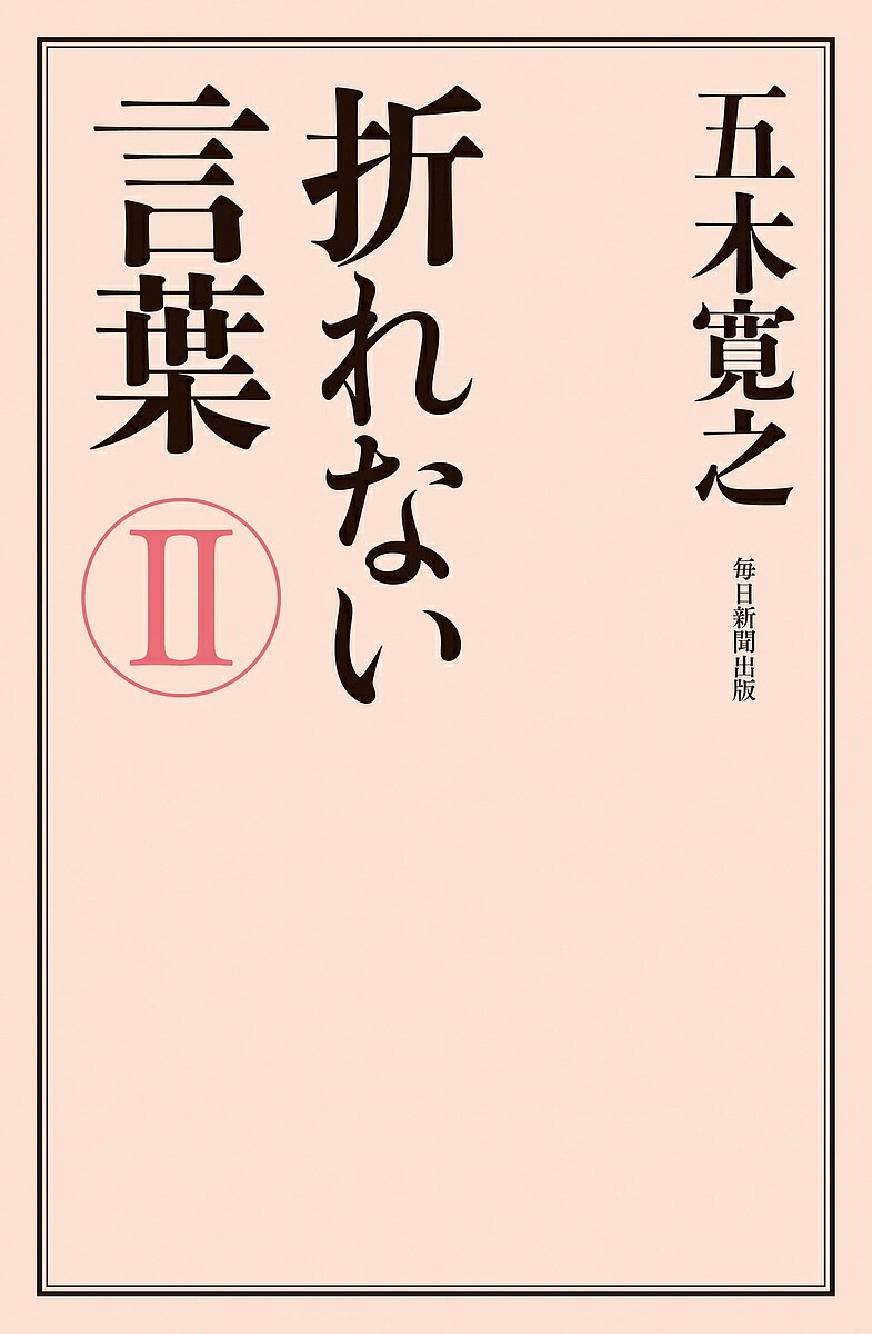 折れない言葉 2／五木寛之【1000円以上送料無料】