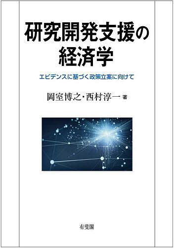 【送料無料】研究開発支援の経済学 エビデンスに基づく政策立案に向けて／岡室博之／西村淳一