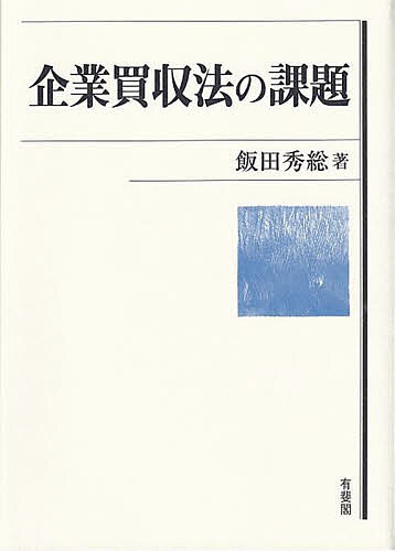 企業買収法の課題／飯田秀総【1000円以上送料無料】